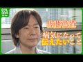 佐藤弘道、脊髄梗塞の診断に「絶望のふちに立たされた」　光照らした家族の支えと目標を明かす
