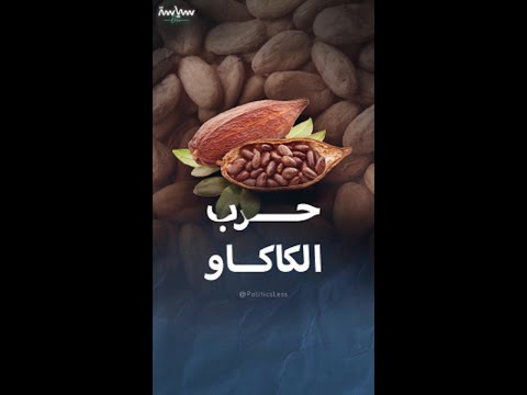 حرب الكاكاو