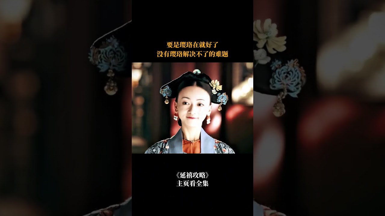 要是璎珞在就好了，没有璎珞解决不了的难题#shorts #爽剧 #古装爱情 #延禧攻略