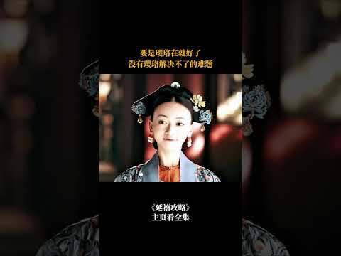 要是璎珞在就好了，没有璎珞解决不了的难题#shorts #爽剧 #古装爱情 #延禧攻略