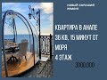 Отличная квартира в 15 минутах от любого пляжа!!! Всего 2999.000!!! Ремонт для себя делали! 36 кв!