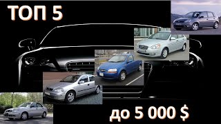 Какие АВТО выбрать до 5000$ ЛУЧШИЕ 5 АВТО в своем классе!!! Бюджетные автомобили.