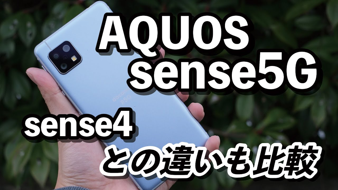 AQUOS sense5G and sense4 comparison review! Compare the design