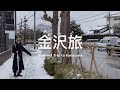 【 #金沢旅 Vlog｜上篇 】讓人想原地定居的城市、吃了兩間金澤煮老店超滿足 🍢🐚 疫情下的近江町市場和金澤雪街道 🐟❄️