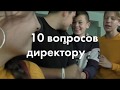 Директор отвечает на вопросы учеников