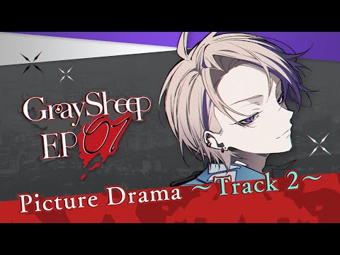 【ボイスドラマ】EP01 ~track2~【Gray Sheep】