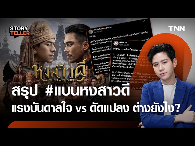 สรุปดราม่า #แบนหงสาวดี กับ อโยธยาเอยาวดี แรงบันดาลใจ - ละเมิด | TNN Story teller