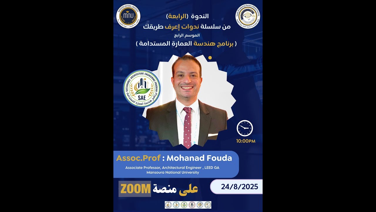 الندوة الرابعة من سلسلة ندوات اعرف طريقك الموسسم الرابع - برنامج العمارة المستدامة - أم.د. مهند فودة