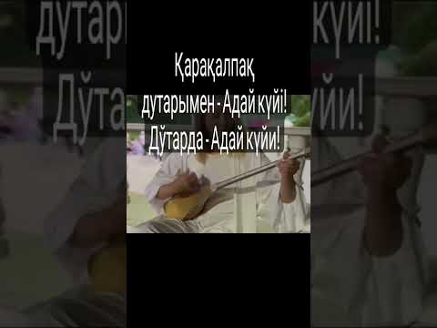 Қарақалпақ дуутарында қазақ куйи