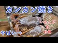 カンカン焼き★これは一番簡単で贅沢だった★宮崎市青島牡蠣小屋の名物！