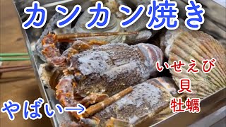 カンカン焼き★これは一番簡単で贅沢だった★宮崎市青島牡蠣小屋の名物！