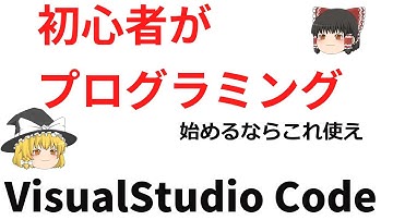 ゆっくり解説　プログラミングはじめたいなら、一番簡単な開発環境はこれだと思う　Visual Studio Codeのインストール