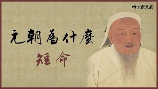 國運97年換了11位皇帝,強盛一時的元朝為什麼短命? 國運97年換了11位皇帝,強盛一時的元朝為什麼短命?