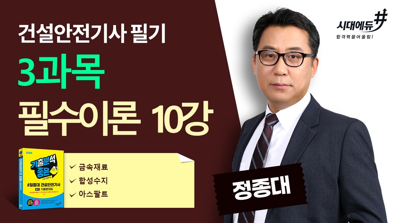 [건설안전기사 필기] 3️⃣과목 '건설재료' ✨필수이론 10강✨