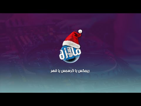 ريمكس يا كرسمس يا قهر دي جي مايسترو 