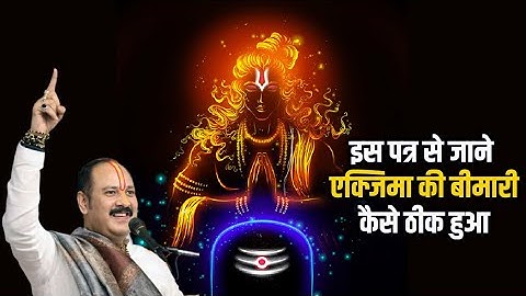 इस पत्र से जाने एक्जिमा की बीमारी कैसे ठीक हुआ ? || Pandit Pradeep Ji Mishra Sehore Wale