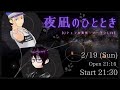 【メタバースライブアーカイブ】シュンまさツーマン【夜凪のひととき】