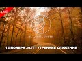 14 Ноября 2021 - Утренние Служение