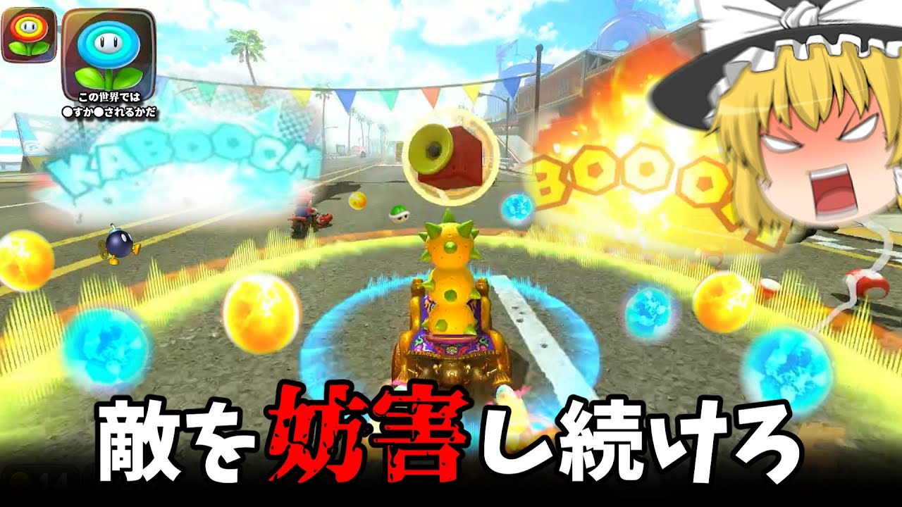 私が1位になるまで妨害するのをやめない！！（迫真）【マリオカートワールド】【ゆっくり実況】