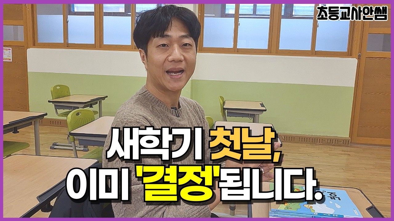 새학기 첫날, 담임이 진짜로 보는 것들 (초등 학부모 필수 시청)