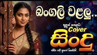 Bangali Walalu බගල වළල Sinhala Cover Song Trending New Remix 2026 ජනපරය සහල පරණ ගත