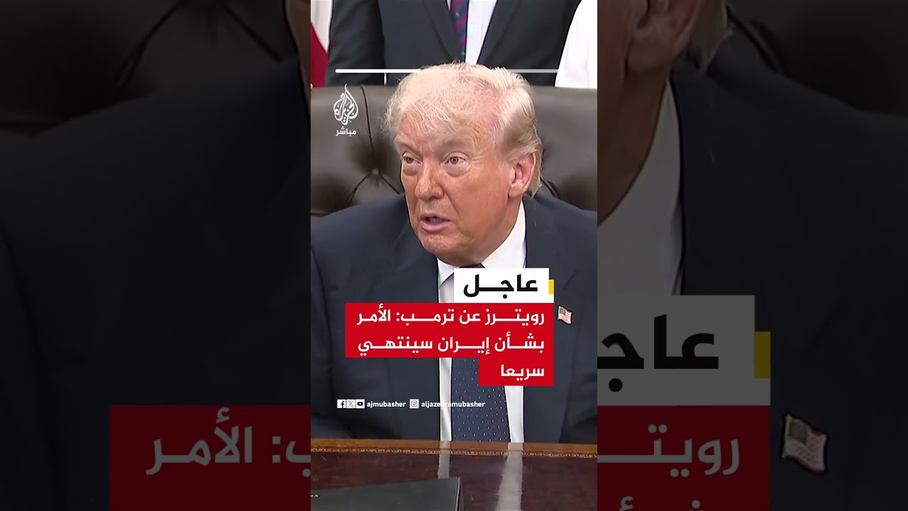 رويترز عن ترمب: الأمر بشأن إيران سينتهي سريعا