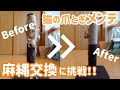 猫の爪とぎをメンテナンスしよう☆ 麻縄交換に挑戦！！