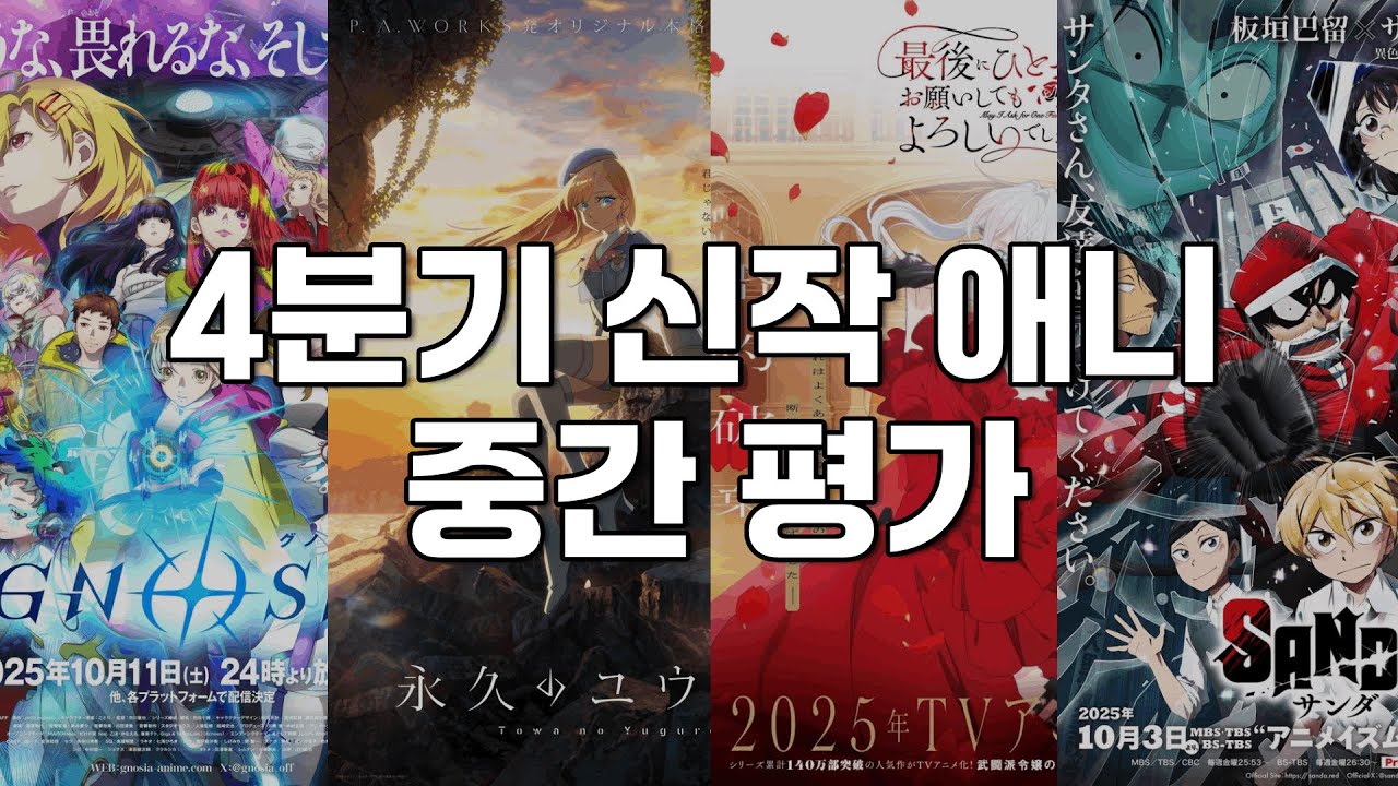 2025년 4분기 신작애니 중간평가 - YouTube
