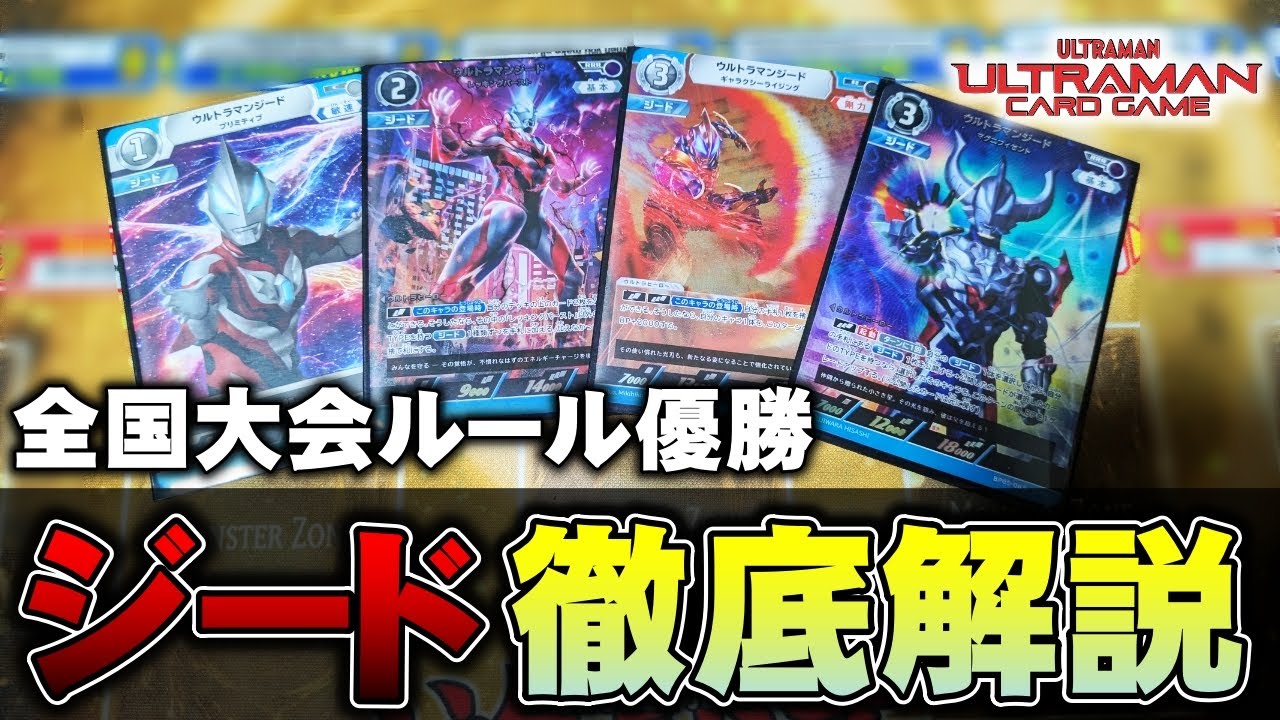 【解説動画】BO3ルール最速優勝！ジード単の構築を紹介【ウルトラマンカードゲーム】