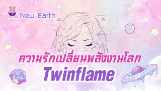 Podcast : NewEarth Ep15 I ความรักเปลี่ยนพลังงานโลก Twinflame I : Minerva tarot