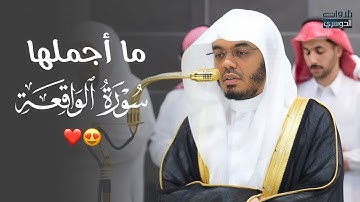 ‏ ‏تلاوة في غاية الجمال لآخر سورة الواقعة للشيخ د. ياسر الدوسري | عشاء الثلاثاء 8-4-1447هـ