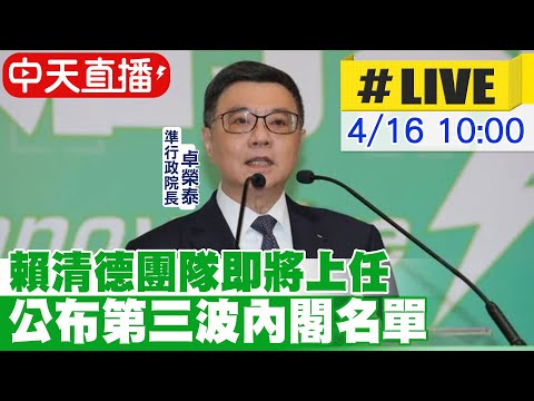 【中天直播 #LIVE】賴清德團隊即將上任 公布第三波內閣名單20240415 @CtiTv