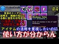 【字幕＆音声】「アイテムの活用」を重視したら意外な結果に！？CubeCraftで戦闘の時間#4【マインクラフト】【BE1.21.101】