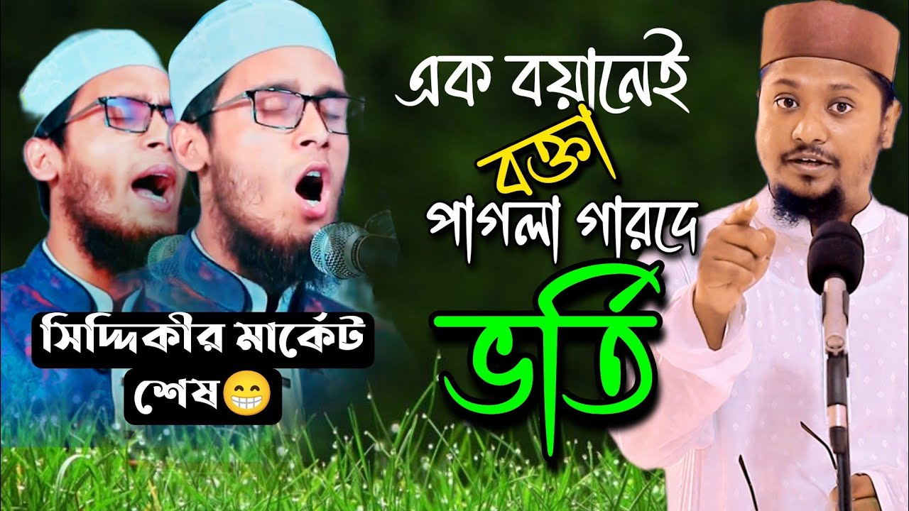 ওয়জের মাঠে সিদ্দিকীর মার্কে খেয়ে দিল কে এই পাগলা বক্তা!🥴 বক্তাতো নয় যেনো এলিয়ন | Dorodi tv