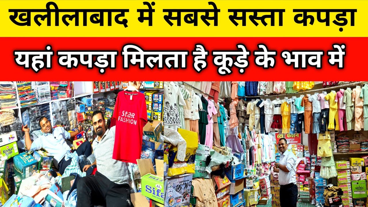 खलीलाबाद में सबसे सस्ता कपड़ा| Khalilabad Bardahiya Bazar| Khalilabad Kapda Market Video| 