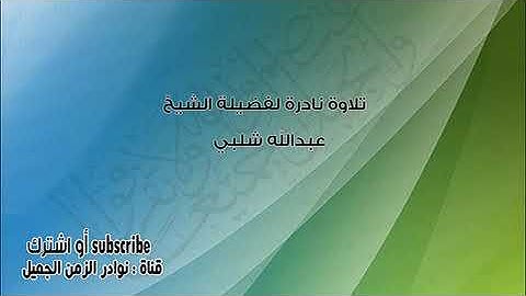 تلاوة نادرة للقارئ عبدالله شلبي من سورتي الزمر وغافر