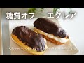 糖質オフ　エクレア【糖質制限ダイエット】 Low Carb　How to Make Low Carb Eclairs