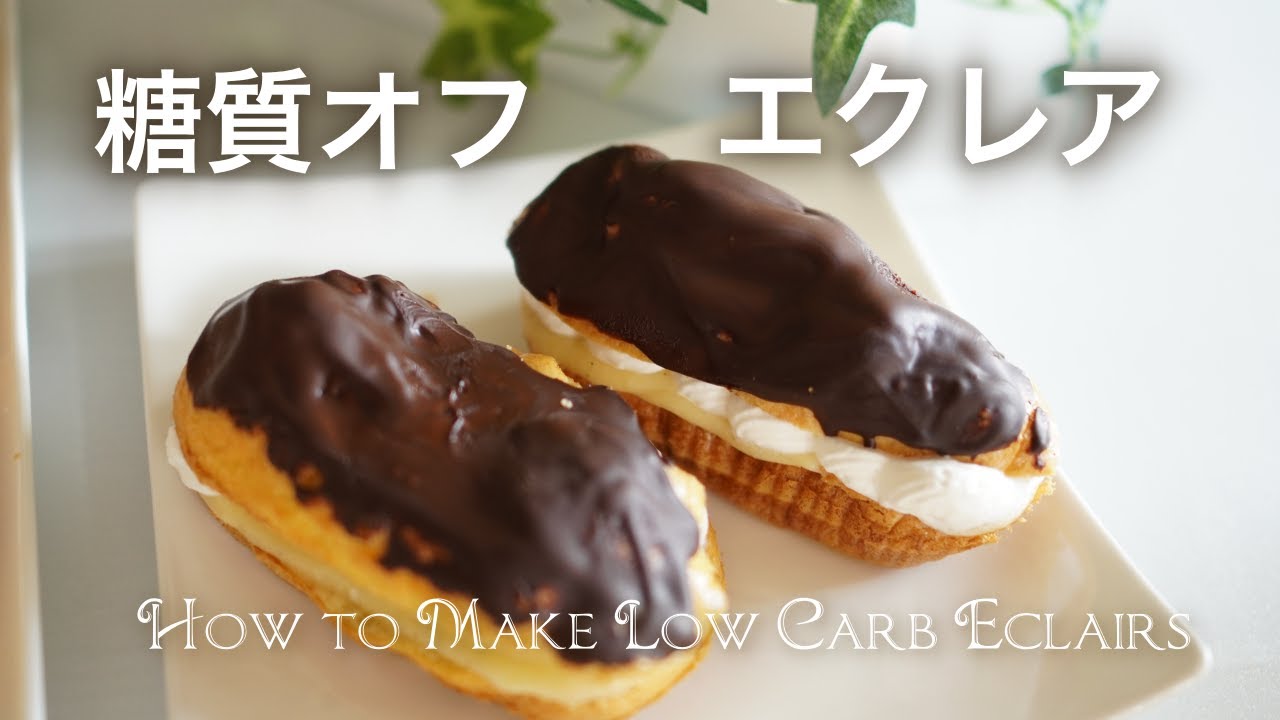 糖質オフ　エクレア【糖質制限ダイエット】 Low Carb　How to Make Low Carb Eclairs