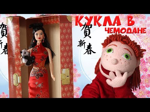 КУКЛЫ МИРА (Dolls of the world) - Барби из Китая / Обзор