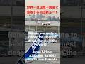 世界一急な降下角度(3.45°)で着陸する羽田新ルート何気に凄技 Haneda new route to land at the steepest descent angle in the world