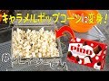 【キャンプ飯】クレイジーピノコンテストに参戦！「ポップコーン＋マシュマロ＋ピノ」でキャラメルポップコーン