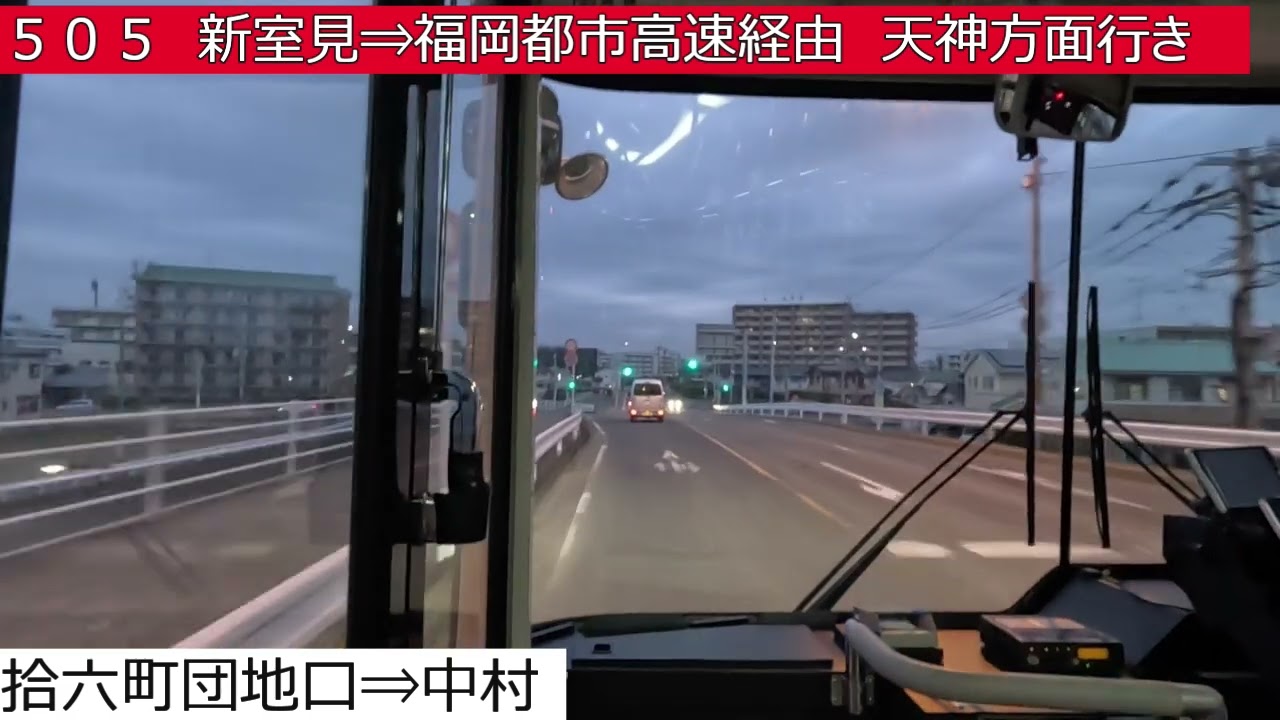 西鉄バス【５０５】壱岐丘中学校⇒拾六町団地⇒中村⇒新室見⇒福岡都市高速⇒天神⇒六本松⇒荒江四ツ角⇒原⇒福重⇒宮の前団地⇒三陽高校⇒福岡西陵高校　前面展望