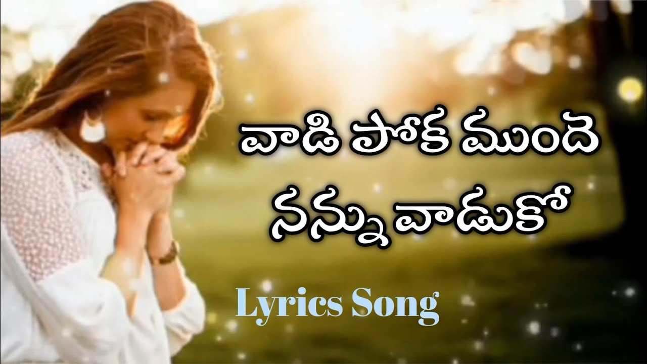 Vaadi pooka munde nannu vaaduko Telugu chirstian lyrics song