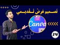 تصميم عرض تقديمي لمنتج أو شركة أو درس على موقع كانفا - الجزء الرابع عشر