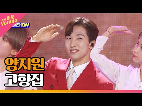 양지원 고향집 THE 트롯SHOW 220711 