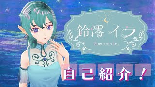 「【自己紹介】ごきげんよう！鈴澪イラです！【新人Vtuber】」のサムネイル