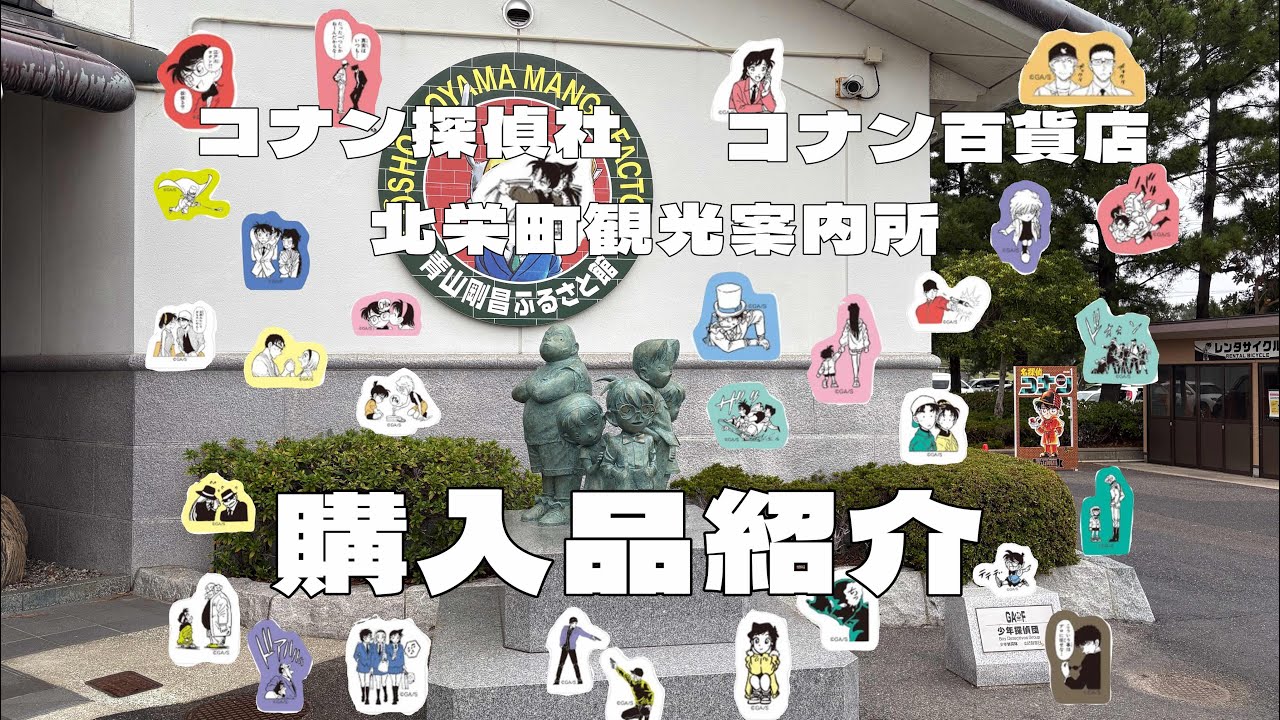 鳥取で購入した名探偵コナングッズ紹介🎀コナン探偵社| コナン百貨店| 北栄町観光案内所