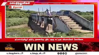 தப்பளாம்புலியூர் தடுப்பு அணைக்கு புதிய மதகு கட்டிதர விவசாயிகள் கோரிக்கை