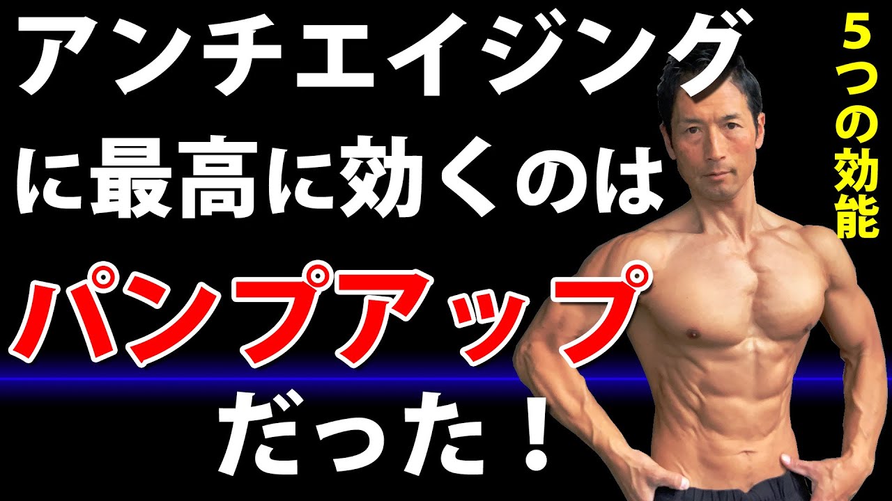 40-50代が若さを保つ秘訣！実はアンチエイジングに最高に効くのは筋トレのパンプアップだった！血行改善で見た目も内蔵も若く？