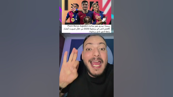 لامين يامال لا يستحق الكرة الذهبية😱هذا كلام رابطة لاعبين برشلونة 🤯بيدري افضل لاعب في برشلونة
